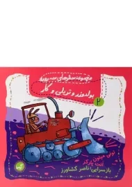کتاب بولدوزر و تریلی و کار (مجموعه سفرهای سه رورو 2)