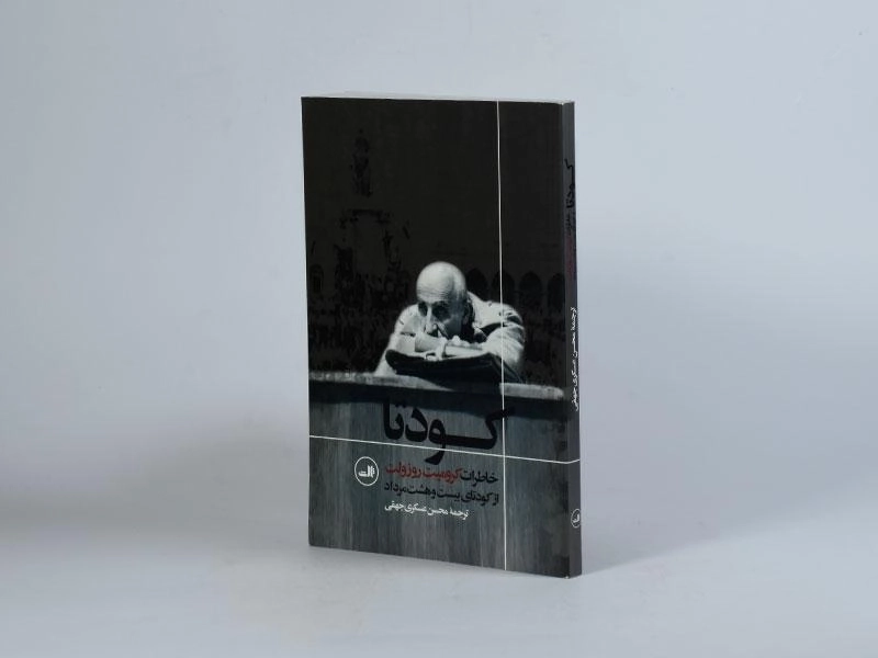 کتاب کودتا - کرومیت روزولت - 2