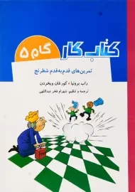 کتاب کار گام 5 (تمرین های قدم به قدم شطرنج)
