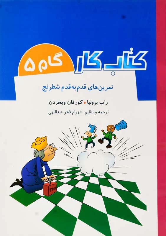 کتاب کار گام 5 (تمرین های قدم به قدم شطرنج) | راب برونیا و کور فان ویخردن - 0