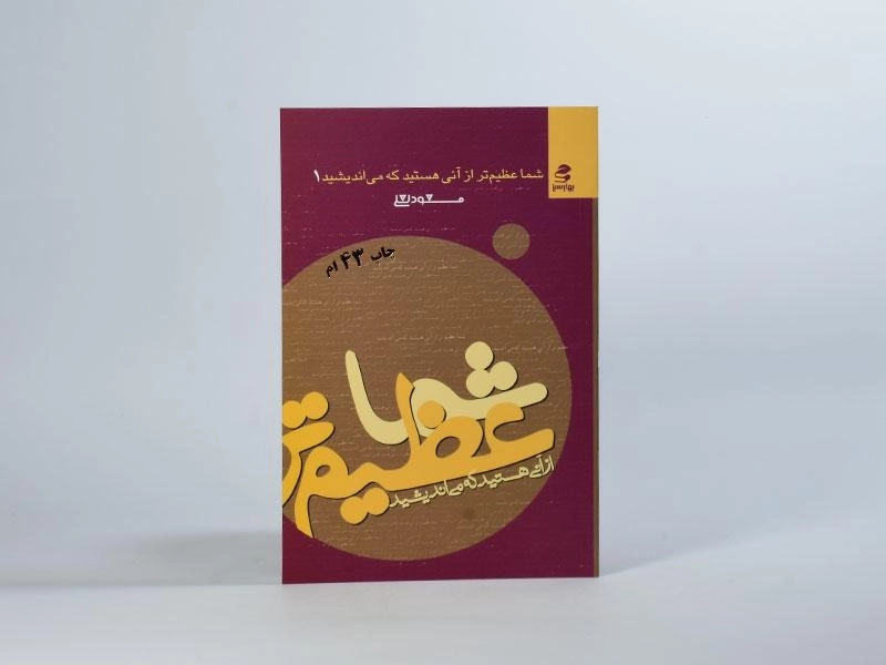 کتاب شما عظیم تر از آنی هستید که می اندیشید 1 - 3