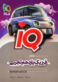 کتاب آی کیو فیزیک یازدهم تجربی گاج