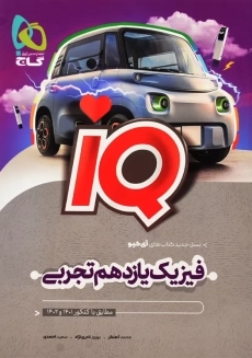 کتاب آی کیو فیزیک یازدهم تجربی گاج