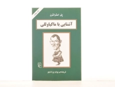 کتاب آشنایی با ماکیاوللی - پل استراترن - 2