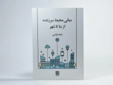 کتاب مبانی محیط سرزنده از بنا تا شهر - فیاضی - 3