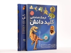 کتاب فرهنگ نامه ی طلایی کلید دانش (2 جلدی) - 1