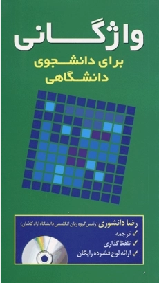 کتاب واژگانی برای دانشجوی دانشگاهی