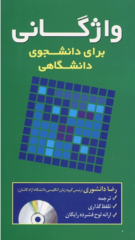 کتاب واژگانی برای دانشجوی دانشگاهی