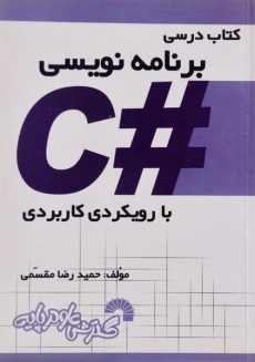 کتاب درسی برنامه نویسی #C مقسمی