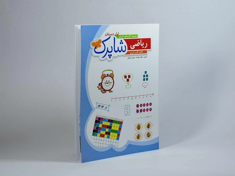 کتاب شاپرک ریاضی اول دبستان شباهنگ - 1