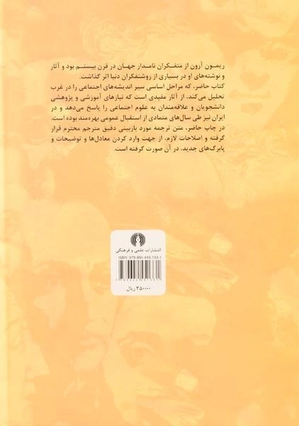 کتاب مراحل اساسی سیر اندیشه در جامعه شناسی | آرون - 1