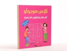 کتاب کلاس سودوکو - 3
