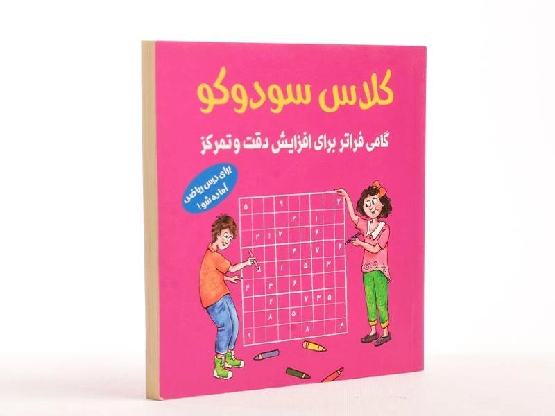 کتاب کلاس سودوکو - 3