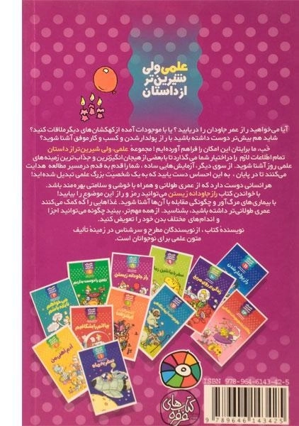 کتاب راز جاودانه زیستن (علمی شیرین تر از داستان 8) - 1