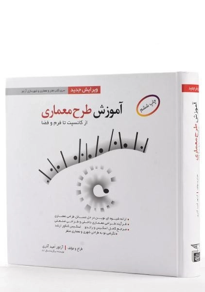 کتاب آموزش طرح معماری - امید آذری - 1