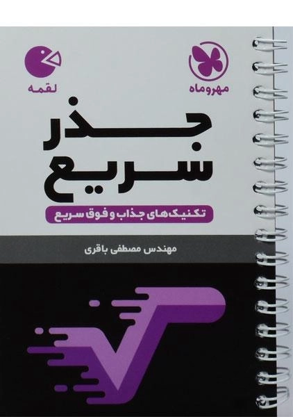 کتاب لقمه جذر سریع مهروماه