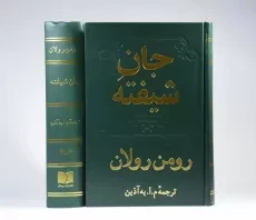 کتاب جان شیفته - رومن رولان (دو جلدی) - 5