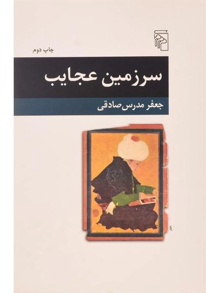 کتاب سرزمین عجایب - جعفر مدرس صادقی