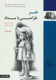 کتاب هنر طراحی با مداد | جین فرانکز