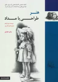 کتاب هنر طراحی با مداد | جین فرانکز