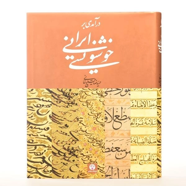 کتاب درآمدی بر خوشنویسی ایرانی - قلیچ خانی - 2