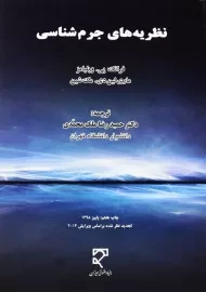 کتاب نظریه های جرم شناسی | ویلیامز؛ ملک محمدی