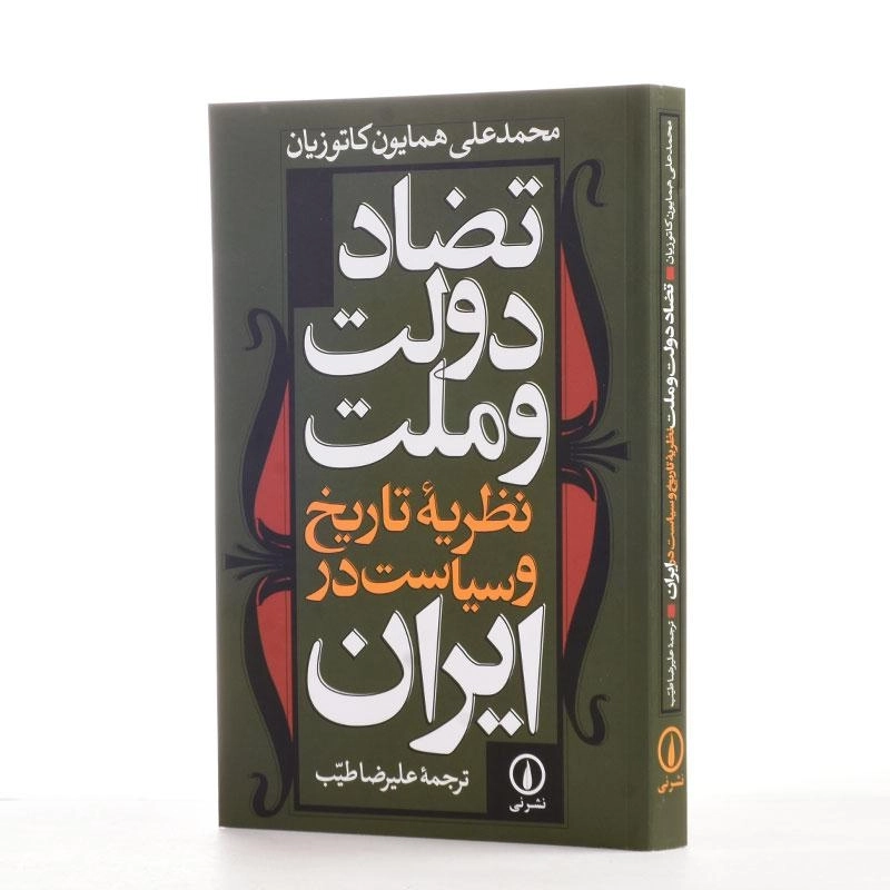 کتاب تضاد دولت و ملت - کاتوزیان - 2