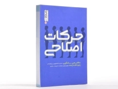 کتاب حرکات اصلاحی - سخنگویی - 1