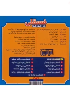 کتاب فسقلی در مزرعه (ماجراهای فسقلی 1) | آریا نوین - 2