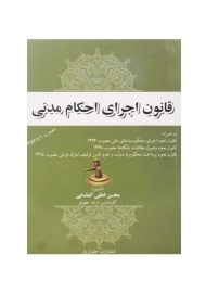 کتاب قانون اجرای احکام مدنی