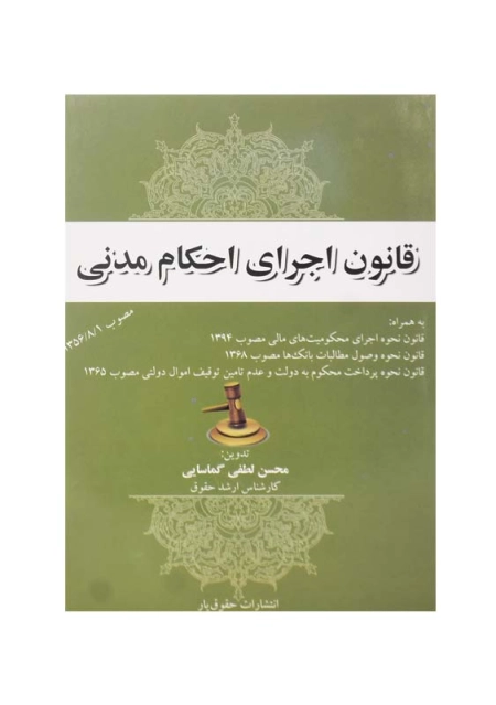 کتاب قانون اجرای احکام مدنی | حقوق‌یار - 0