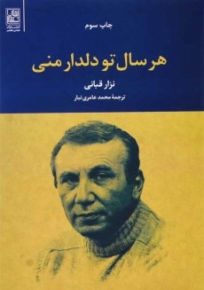 کتاب هر سال تو دلدار منی | نزار قبانی