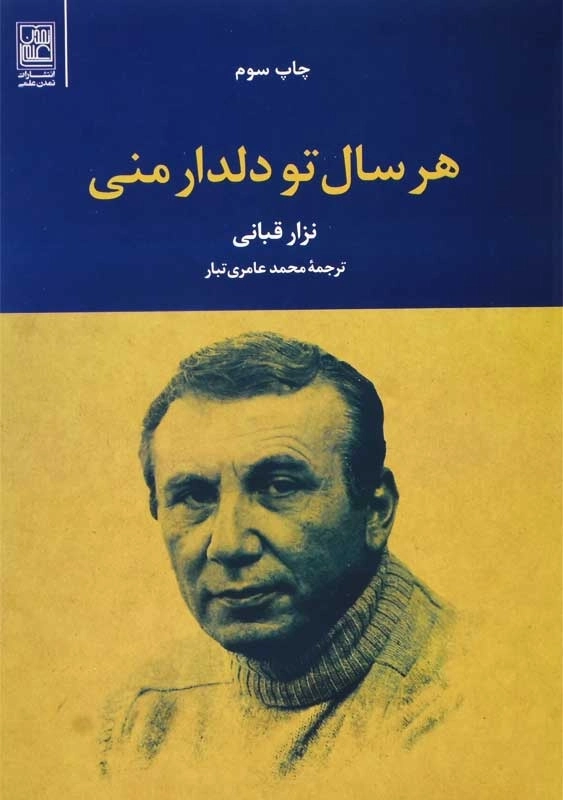 کتاب هر سال تو دلدار منی | نزار قبانی