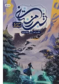 کتاب شب زمستانی 1