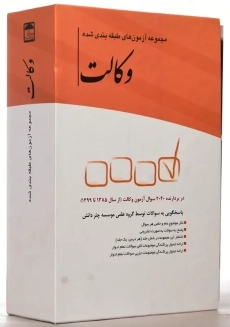 کتاب مجموعه آزمون های طبقه بندی شده وکالت | چتر دانش - 1