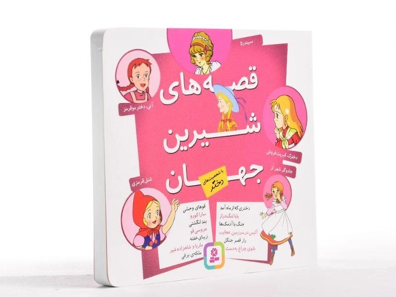 کتاب قصه های شیرین جهان با شخصیت دختر - قدیانی - 3