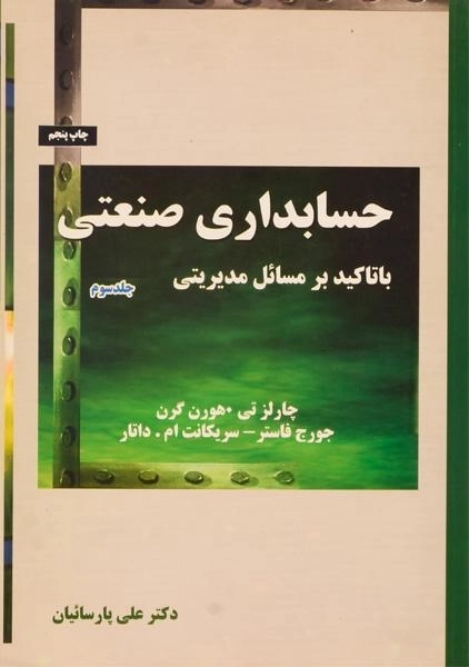 کتاب حسابداری صنعتی (جلد سوم) - هورن گرن
