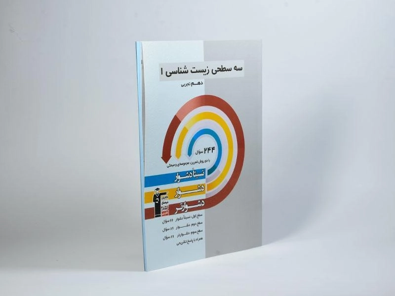 کتاب سه سطحی زیست شناسی 1 دهم قلم چی - 1