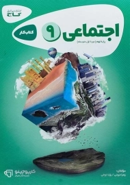 کتاب کارپوچینو اجتماعی نهم گاج