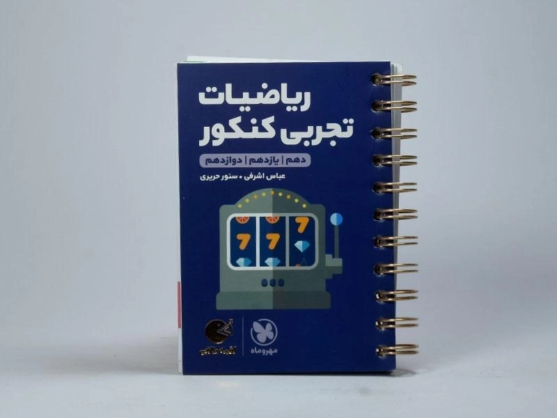 کتاب لقمه طلایی ریاضیات تجربی کنکور مهروماه - 2