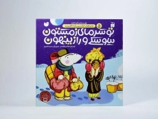 کتاب تو سرمای زمستون سوسکی و راز پنهون - 3