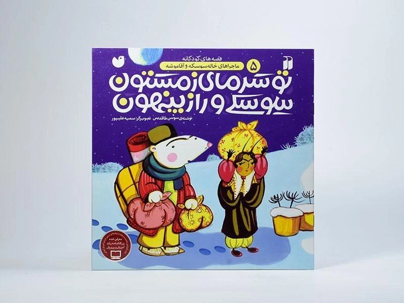 کتاب تو سرمای زمستون سوسکی و راز پنهون - 3