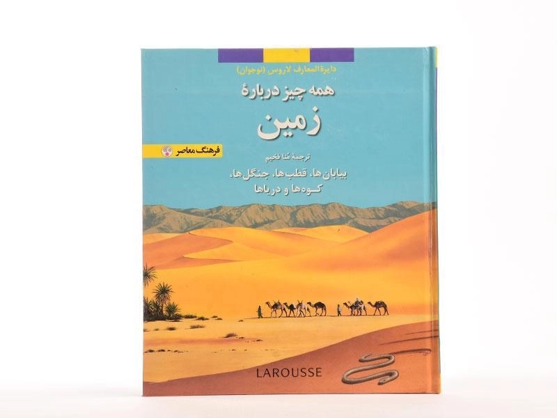 کتاب همه چیز درباره ی زمین (دایره المعارف لاروس 3) - 4