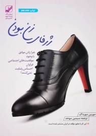 کتاب ژرفای زن بودن | مورین مورداک