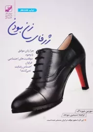 کتاب ژرفای زن بودن | مورین مورداک