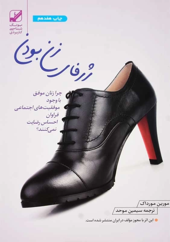 کتاب ژرفای زن بودن | مورین مورداک - 0