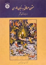 کتاب متون عرفانی به زبان فارسی - الهی قمشه ای