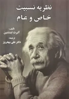 کتاب نظریه نسبیت خاص و عام | آلبرت اینشتین