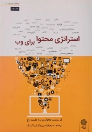 کتاب استراتژی محتوا برای وب هالورسن