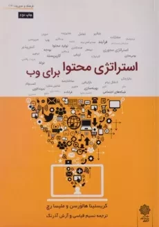کتاب استراتژی محتوا برای وب هالورسن